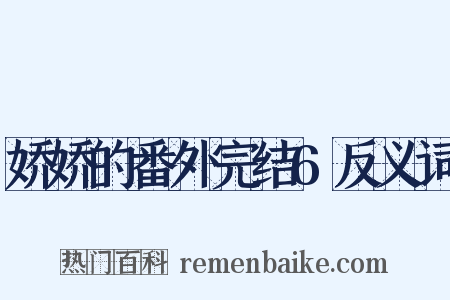 娇娇的番外完结6反义词是什么意思的图片